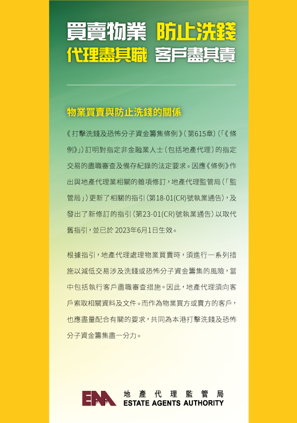 「買賣物業 防止洗錢 代理盡其職 客戶盡其責」單張